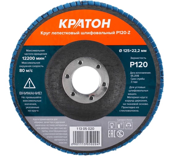 Круг лепестковый шлифовальный (125 мм, P120-Z) КРАТОН 1 13 05 020 1