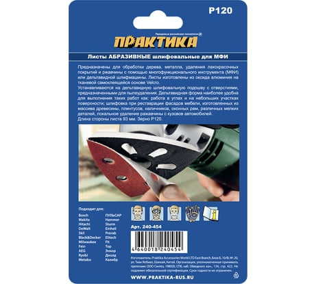 Набор шлифовальных листов дельтавидных (93 мм; Р120) 10 шт. ПРАКТИКА 240-454
