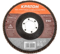 Круг лепестковый шлифовальный (125 мм, Р40-А) КРАТОН 1 13 04 021