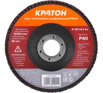 Круг лепестковый шлифовальный (125 мм, Р40-А) КРАТОН 1 13 04 021