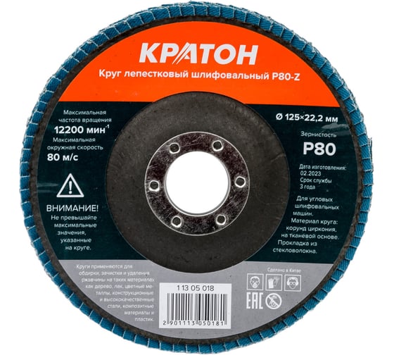 Круг лепестковый шлифовальный (125 мм, P80-Z ) КРАТОН 1 13 05 018