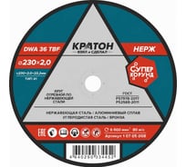 Круг отрезной по нержавеющей стали DWA36TBF 230х22,2х2 мм Кратон 1 07 05 008