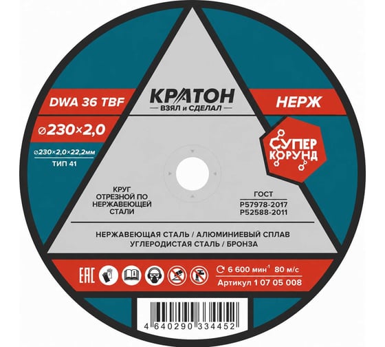 Круг отрезной Кратон по нержавеющей стали A 36 SBF 230x2.0x22.2 мм 1 07 05 008