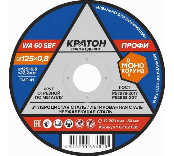 Круг отрезной прямой по металлу Кратон A46TBF 125x0,8x22,2 мм, 1 07 02 035