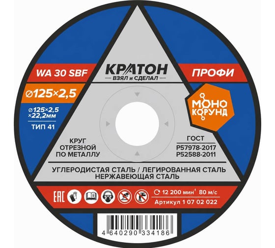 Круг отрезной по металлу Профи A 46 TBF 125x2.5x22.2 мм Кратон 1 07 02 022
