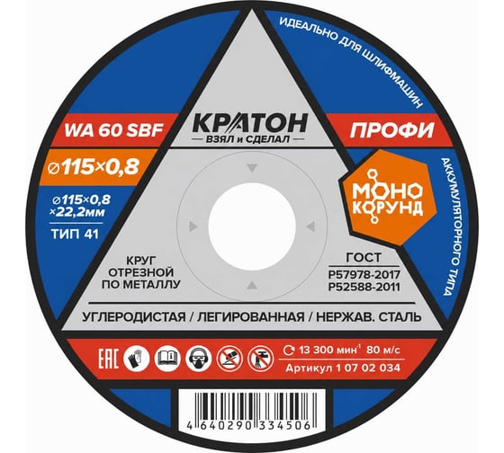 Круг отрезной прямой по металлу A46TBF 115x0.8x22.2 мм, 5 шт КРАТОН 1 07 02 034