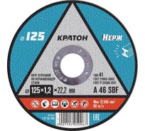 Круг отрезной по нержавеющей стали A 46 SBF 125x1.2x22.2 мм, КРАТОН 1 07 05 006