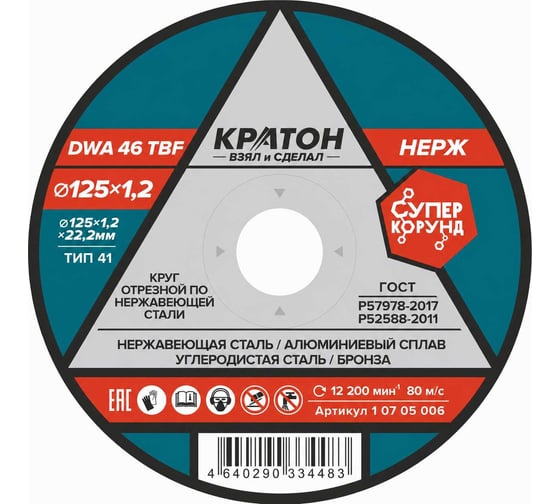 Круг отрезной по нержавеющей стали A 46 SBF 125x1.2x22.2 мм, КРАТОН 1 07 05 006