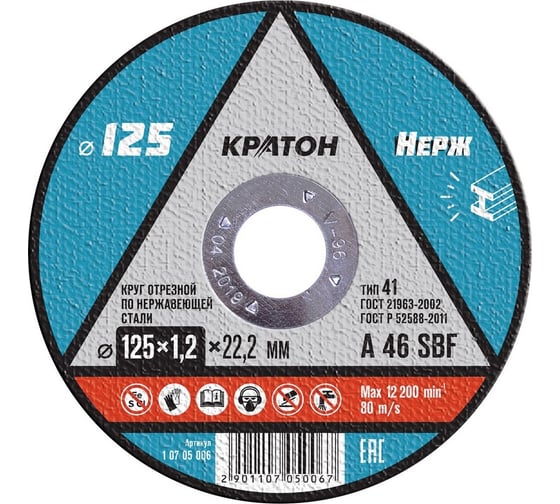 Круг отрезной по нержавеющей стали A 46 SBF 125x1.2x22.2 мм, 10 шт КРАТОН 1 07 05 006