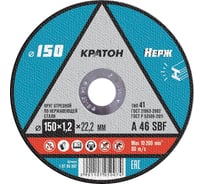 Круг отрезной по нержавеющей стали A 46 SBF 150x1.2x22.2 мм КРАТОН 1 07 05 007