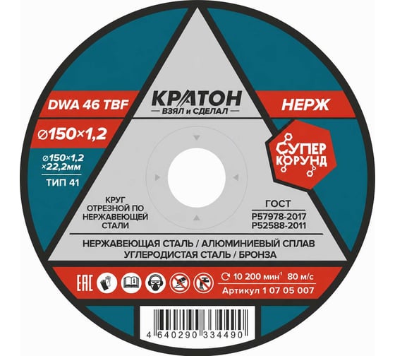 Круг отрезной по нержавеющей стали A 46 SBF 150x1.2x22.2 мм КРАТОН 1 07 05 007