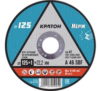 Круг отрезной по нержавеющей стали A 46 SBF 125x1x22.2 мм КРАТОН 1 07 05 005