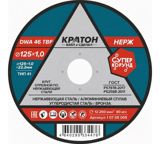 Круг отрезной по нержавеющей стали A 46 SBF 125x1x22.2 мм КРАТОН 1 07 05 005