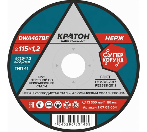 Круг отрезной по нержавеющей стали A 46 SBF 115x1.2x22.2 мм, 1 шт КРАТОН 1 07 05 004