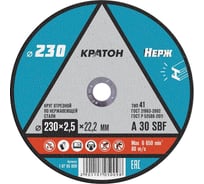 Круг отрезной Кратон по нержавеющей стали A 30 SBF 230x2.5x22.2 мм 1 07 05 009