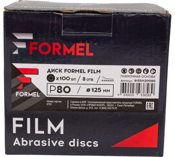 Диск на пленочной основе Film 100 шт, 125 мм, 8 отверстий, Р80 Formel 81351120080