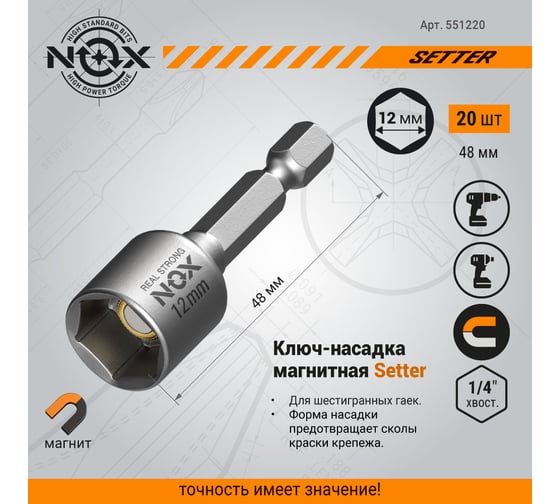 Ключ-насадка магнитная NUT SETTER 12x48 мм, 20 шт, упаковка ПВХ NOX 551220