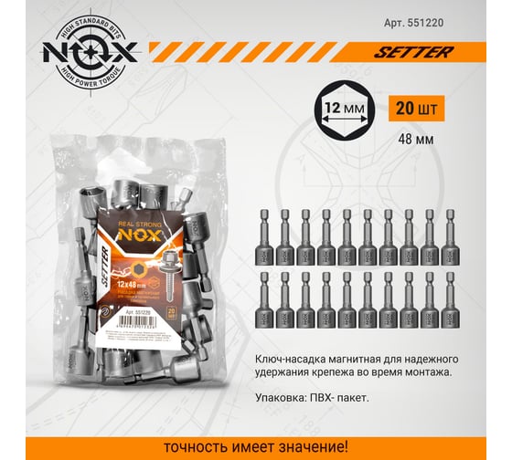 Ключ-насадка магнитная NUT SETTER 12x48 мм, 20 шт, упаковка ПВХ NOX 551220