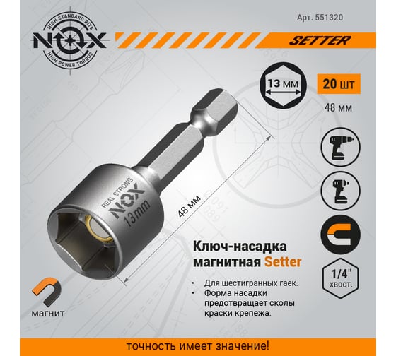 Ключ-насадка магнитная NUT SETTER 13x48 мм, 20 шт, упаковка ПВХ NOX 551320