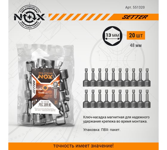 Ключ-насадка магнитная NUT SETTER 13x48 мм, 20 шт, упаковка ПВХ NOX 551320