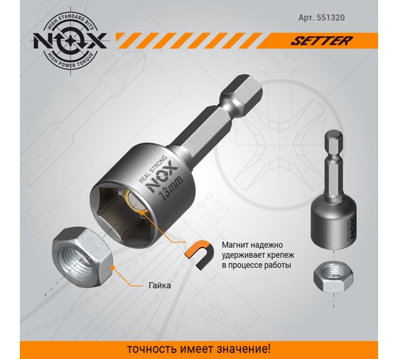 Ключ-насадка магнитная NUT SETTER 13x48 мм, 20 шт, упаковка ПВХ NOX 551320