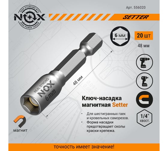 Ключ-насадка магнитная NUT SETTER 6x48 мм, 20 шт, упаковка ПВХ NOX 556020