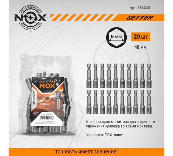 Ключ-насадка магнитная NUT SETTER 6x48 мм, 20 шт, упаковка ПВХ NOX 556020