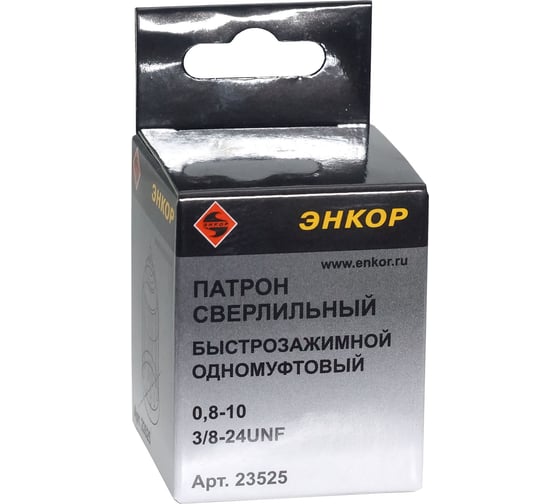 Патрон одномуфтовый БЗП 0.8-10 мм, 3/8" Энкор 23525