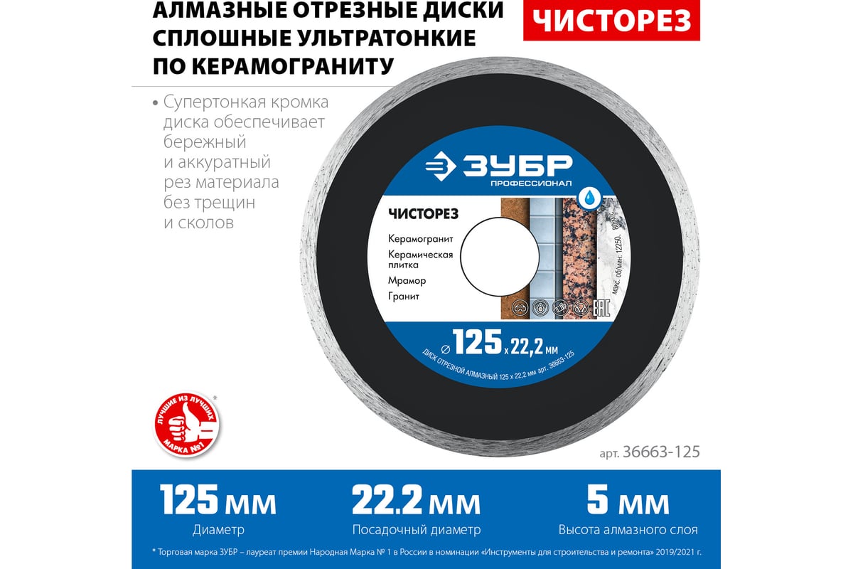 Алмазный отрезной сплошной ультратонкий диск ЗУБР Профессионал Чисторез 125  мм 36663-125 - выгодная цена, отзывы, характеристики, фото - купить в  Москве и РФ