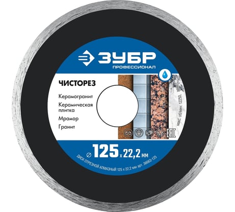 Алмазный отрезной сплошной ультратонкий диск ЗУБР Профессионал Чисторез 125 мм 36663-125