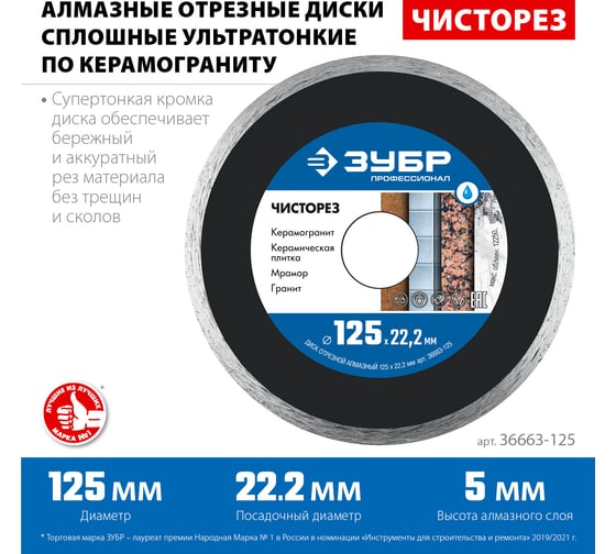 Алмазный отрезной сплошной ультратонкий диск ЗУБР Профессионал Чисторез 125 мм 36663-125