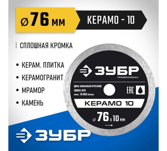 Алмазный отрезной сплошной диск Профессионал Керамо-10 76х10 мм ЗУБР 36664-076