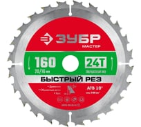 Пильный диск по дереву ЗУБР Быстрый рез 160x20/16 мм, 24Т 36910-160-20-24_z01