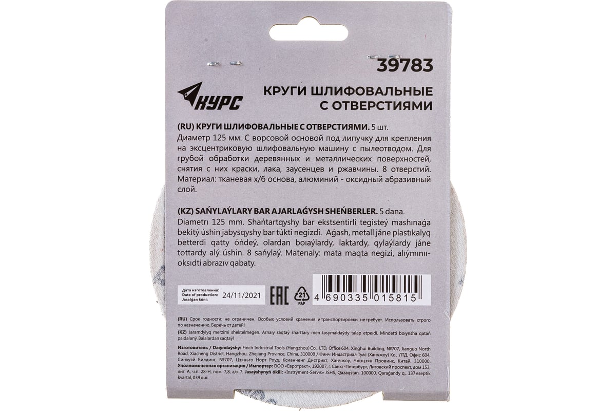 Набор наждачных кругов с липучкой КУРС с отверстиями, 125 мм, 5 шт. Р60  39783 - выгодная цена, отзывы, характеристики, фото - купить в Москве и РФ