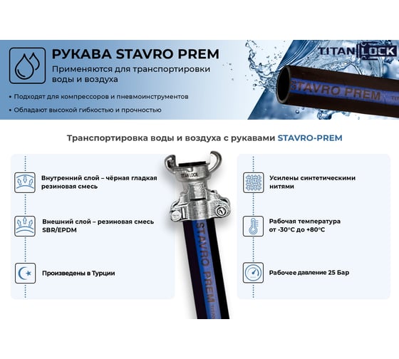 Рукав для воды и воздуха TITAN LOCK «STAVRO-PREM», d=38мм, 25bar,, 40м TL038SV-PR_40