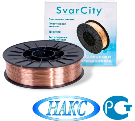 Сварочная проволока омедненная SvarCity ER70S-6 (СВ08Г2С) 1мм 5кг омедненная проволока для сварки ER 70S-6/1/5кг