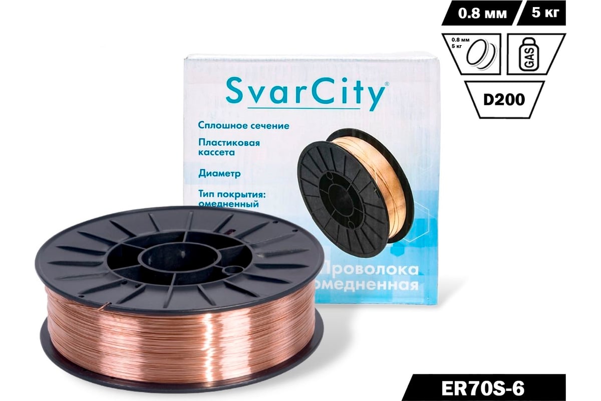 Сварочная проволока омедненная ER70S-6 (СВ08Г2С) 0.8 мм, 5 кг SvarCity ...