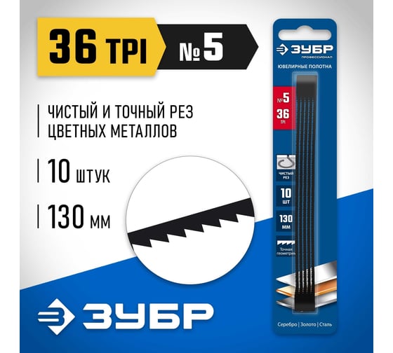 Ювелирные полотна для лобзика ЗУБР Профессионал 130 мм, 36 TPI, 10 шт 1533-10