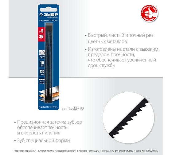 Ювелирные полотна для лобзика ЗУБР Профессионал 130 мм, 36 TPI, 10 шт 1533-10