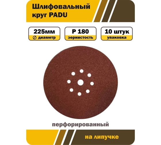 Круг шлифовальный RED D 225 мм, P180, на липучке, 10 шт, 9 отверстий PADU 10-D225-9-Р180кор