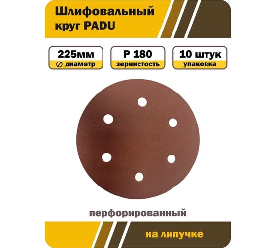 Круг шлифовальный RED D 225 мм, P180, на липучке, 10 шт, 6 отверстий PADU 10-D225-6-Р180кор