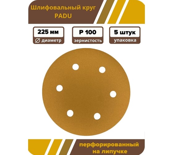 Круг шлифовальный GOLD D 225 мм, P100, на липучке, 5 шт, 6 отверстий PADU Круг-5шт-Р100-6-отв
