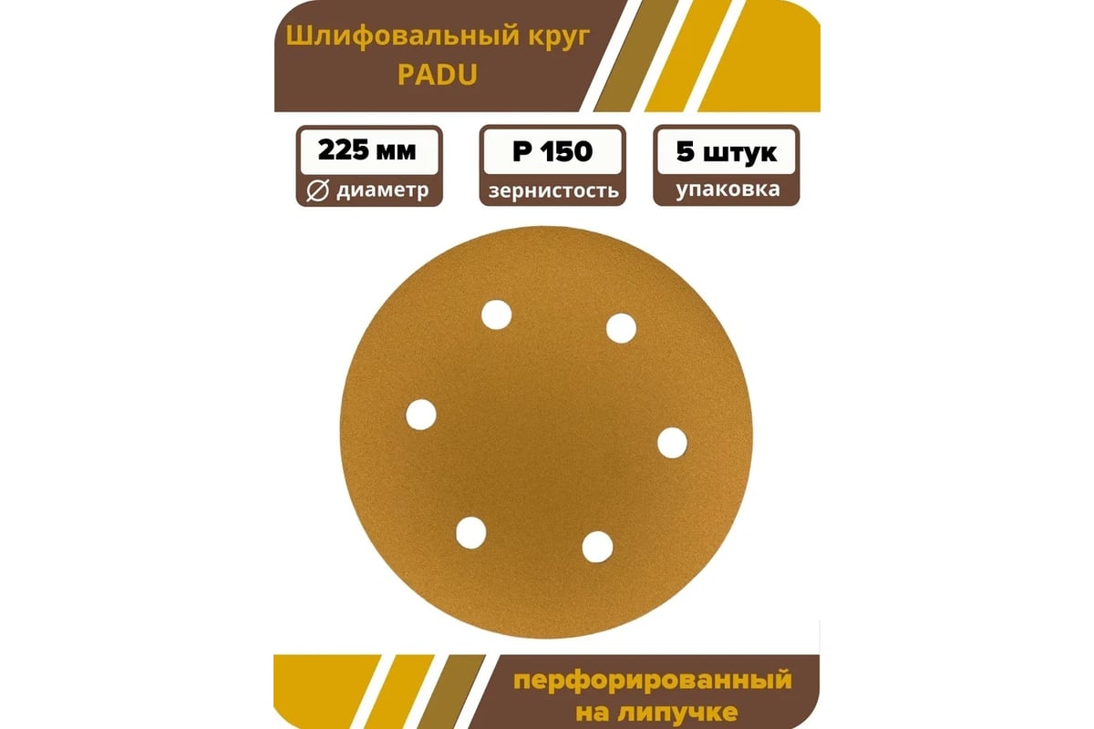 Круг шлифовальный GOLD D 225 мм, P150, на липучке, 5 шт, 6 отверстий PADU  Круг-5шт-Р150-6-отв