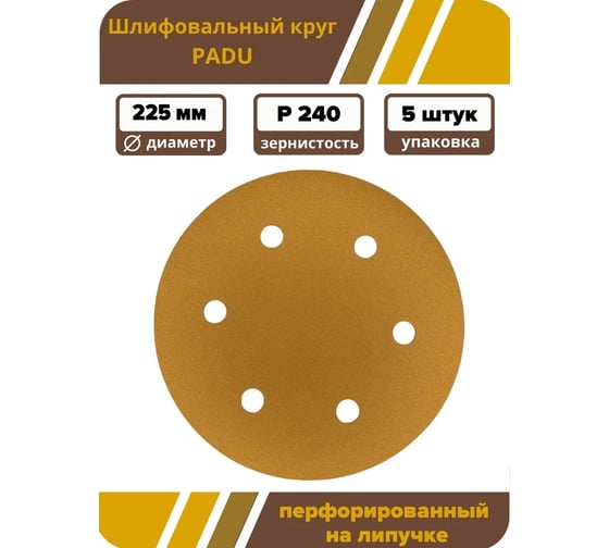Круг шлифовальный GOLD D 225 мм, P240, на липучке, 5 шт, 6 отверстий PADU Круг-5шт-Р240-6-отв
