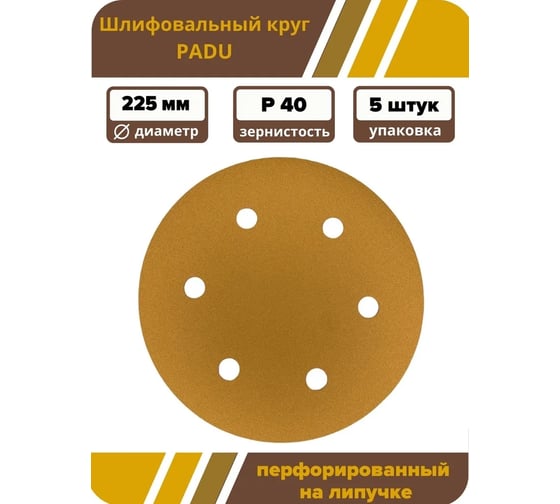 Круг шлифовальный GOLD D 225 мм, P40, на липучке, 5 шт, 6 отверстий PADU Круг-5шт-Р40-6-отв