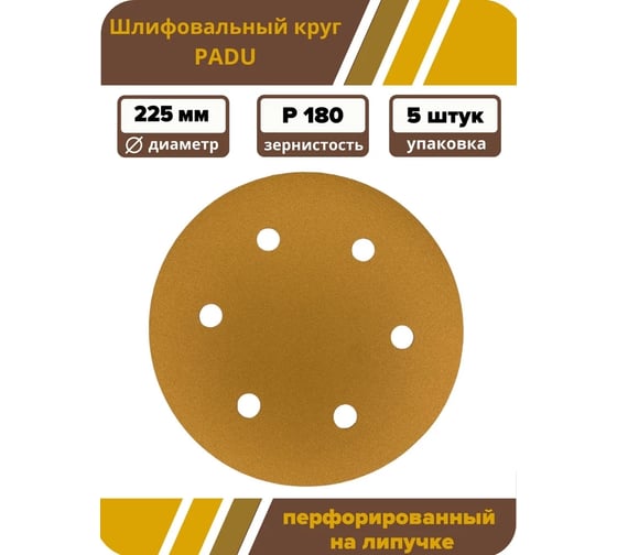 Круг шлифовальный GOLD D 225 мм, P180, на липучке, 5 шт, 6 отверстий PADU Круг-5шт-Р180-6-отв