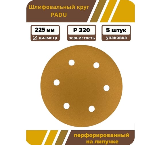 Круг шлифовальный GOLD D 225 мм, P320, на липучке, 5 шт, 6 отверстий PADU Круг-5шт-Р320-6-отв