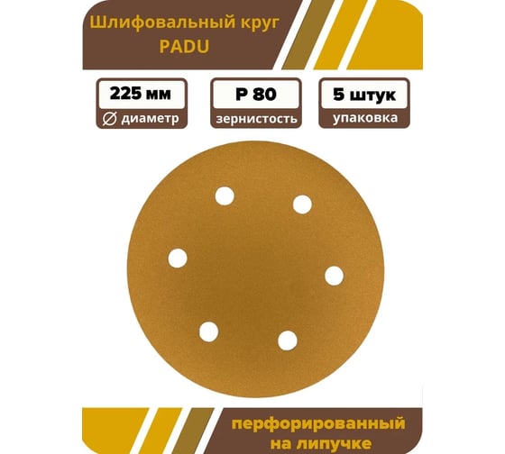 Круг шлифовальный GOLD D 225 мм, P80, на липучке, 5 шт, 6 отверстий PADU Круг-5шт-Р80-6-отв