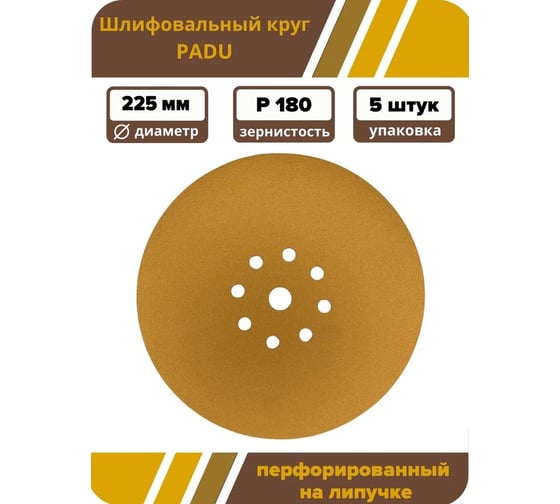 Круг шлифовальный GOLD D 225 мм, P180, на липучке, 5 шт, 9 отверстий PADU Круг-5шт-Р180-9-отв