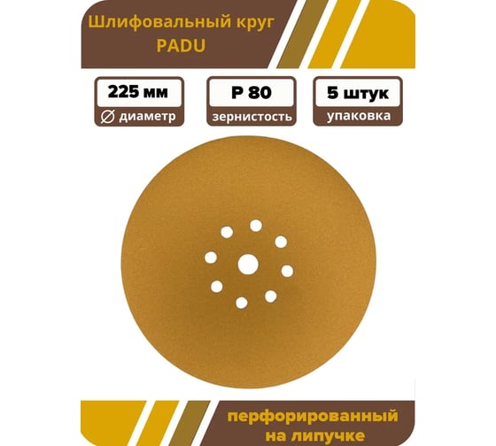 Круг шлифовальный GOLD D 225 мм, P80, на липучке, 5 шт, 9 отверстий PADU Круг-5шт-Р80-9-отв